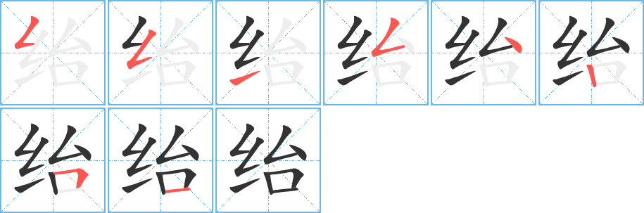 绐字的笔顺分步演示