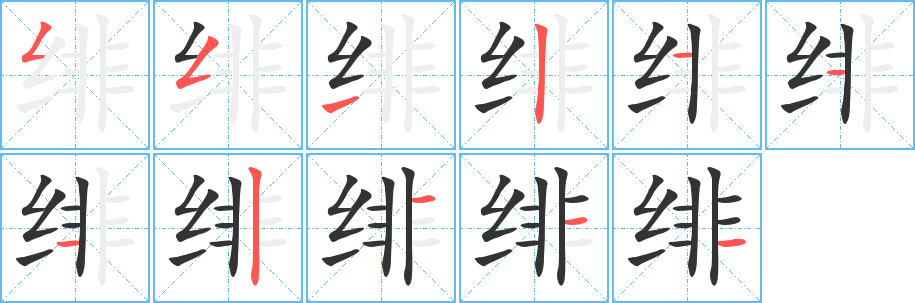绯字的笔顺分步演示