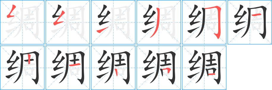 绸字的笔顺分步演示
