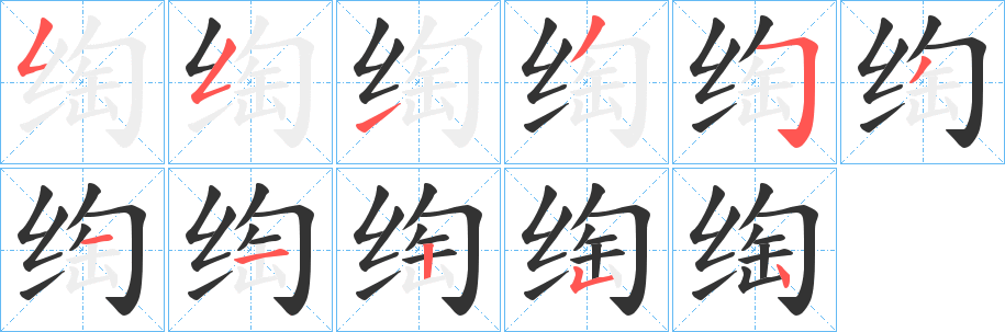 绹字的笔顺分步演示