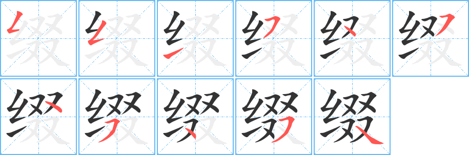 缀字的笔顺分步演示