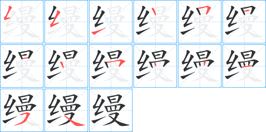 缦字的笔顺分步演示
