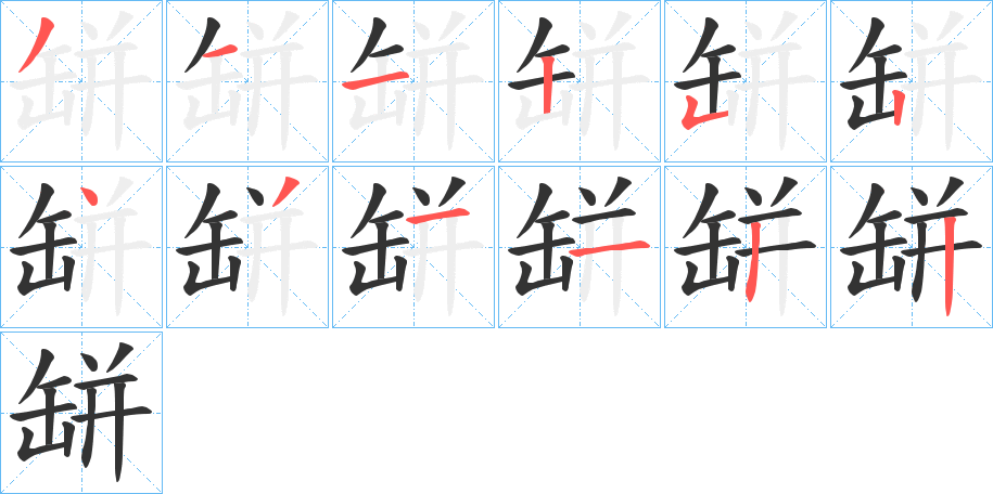 缾字的笔顺分步演示
