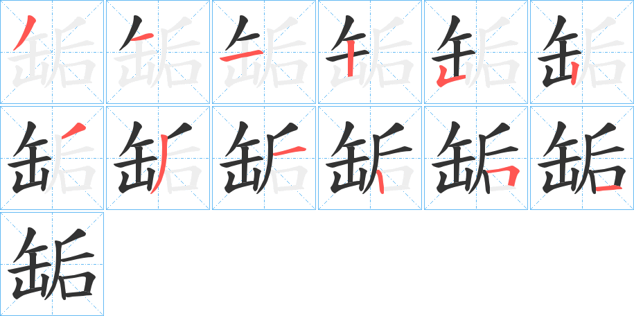缿字的笔顺分步演示