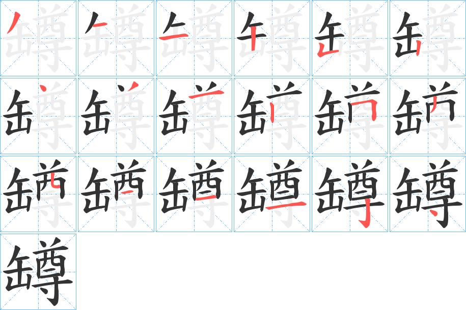 罇字的笔顺分步演示
