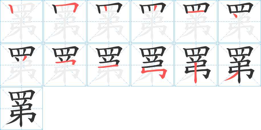 罤字的笔顺分步演示