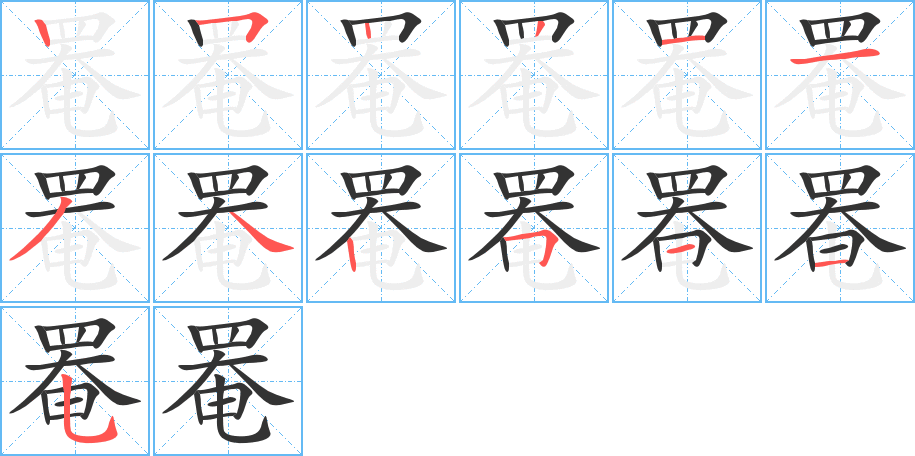 罨字的笔顺分步演示