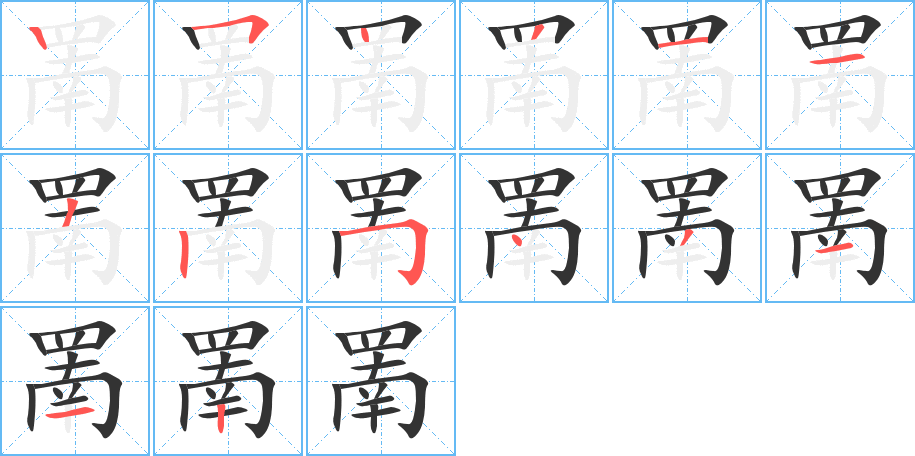 罱字的笔顺分步演示