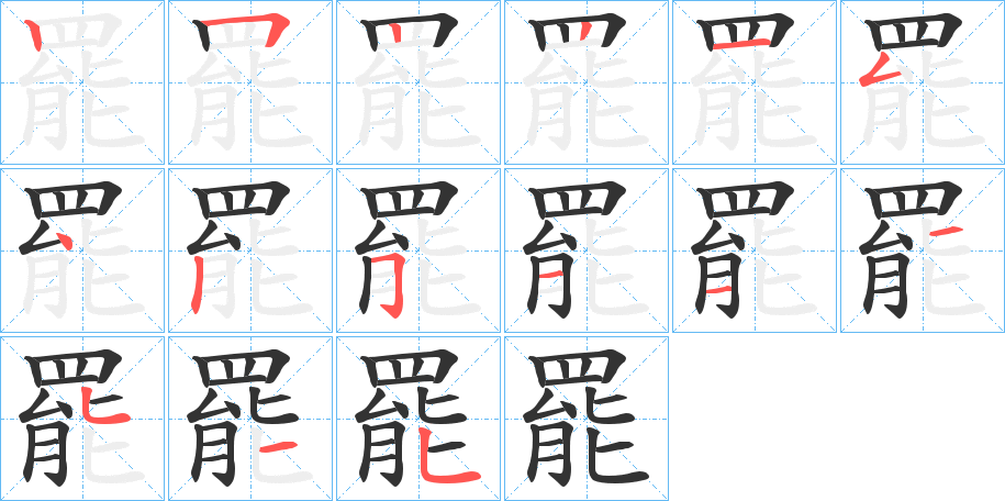 罷字的笔顺分步演示