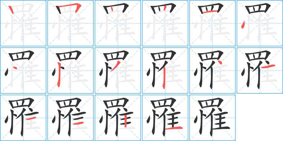 罹字的笔顺分步演示