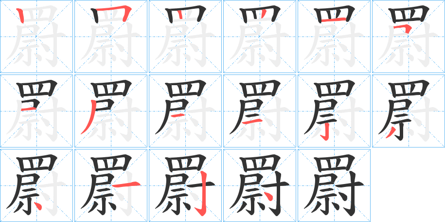 罻字的笔顺分步演示