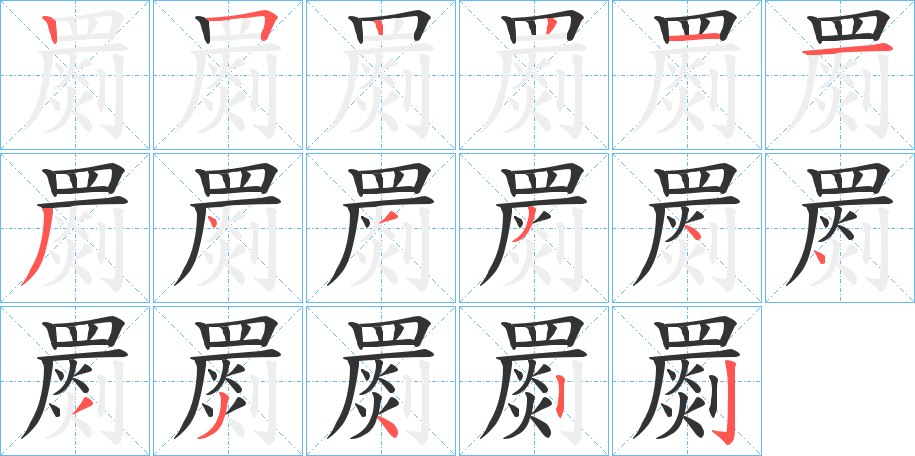 罽字的笔顺分步演示