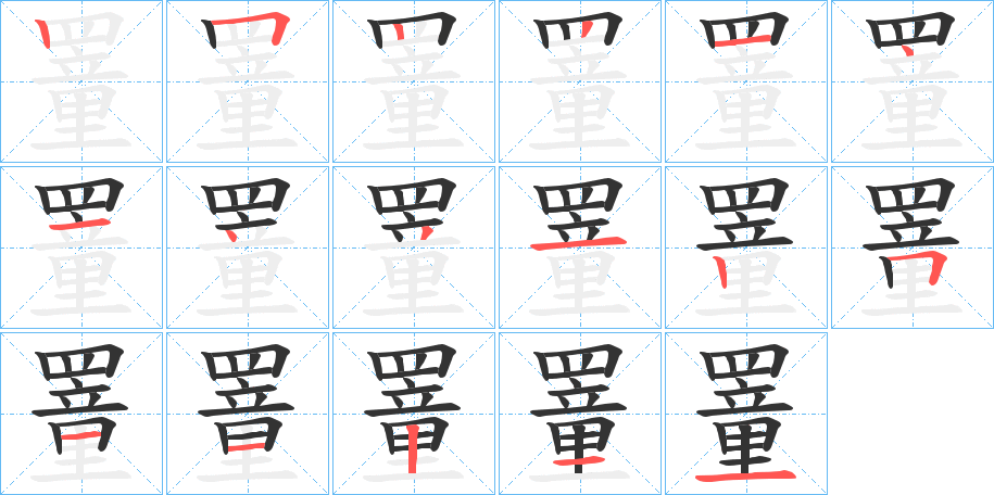 罿字的笔顺分步演示