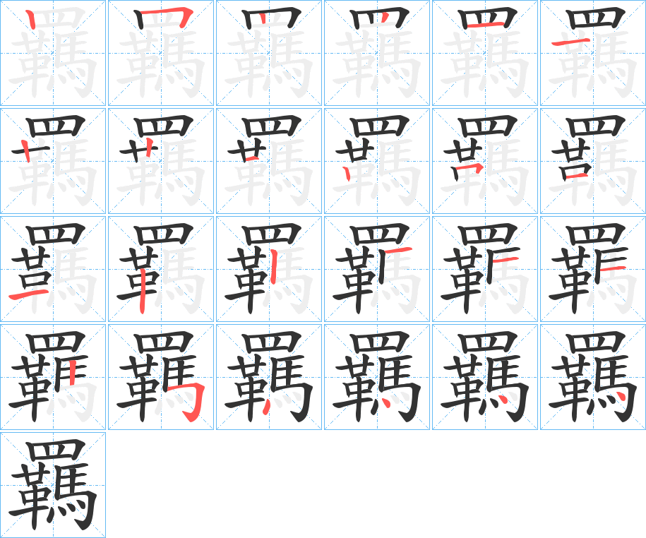 羈字的笔顺分步演示