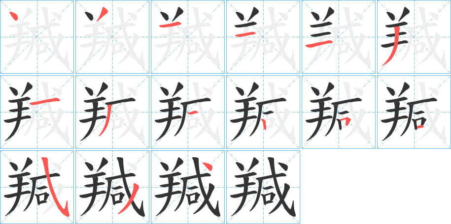 羬字的笔顺分步演示