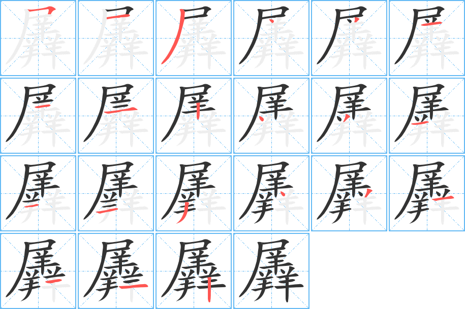 羼字的笔顺分步演示