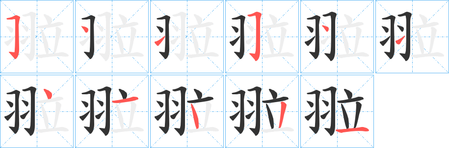 翋字的笔顺分步演示