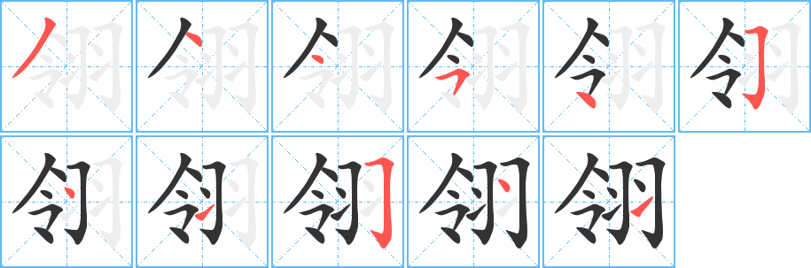 翎字的笔顺分步演示