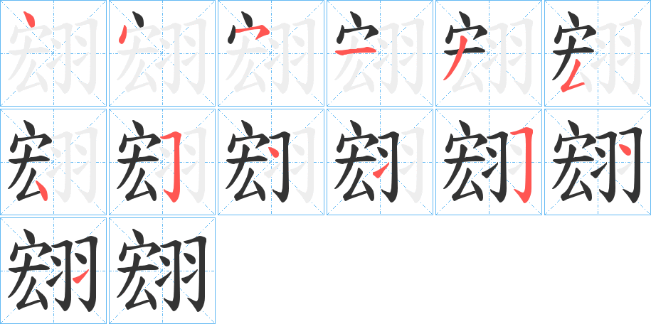 翝字的笔顺分步演示