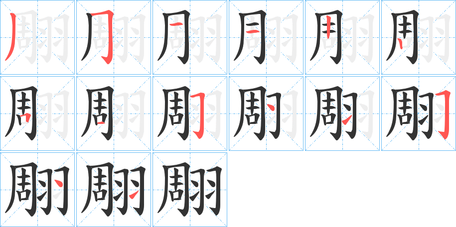 翢字的笔顺分步演示