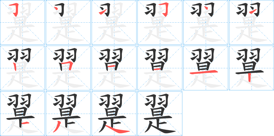 翨字的笔顺分步演示