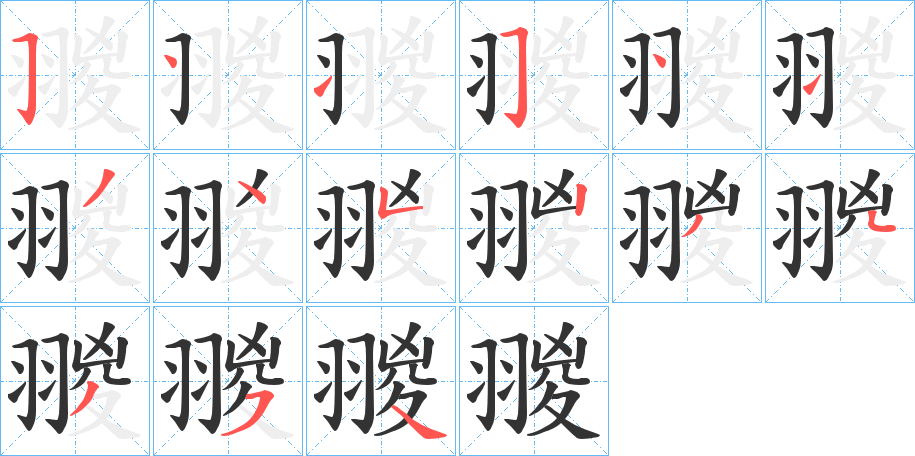 翪字的笔顺分步演示