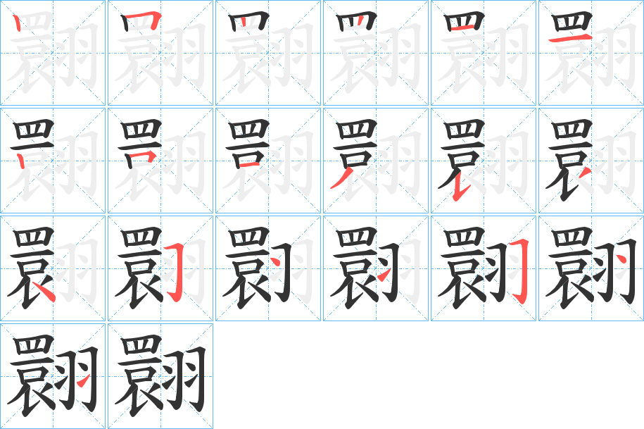 翾字的笔顺分步演示