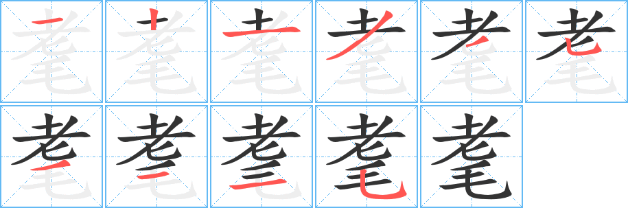 耄字的笔顺分步演示