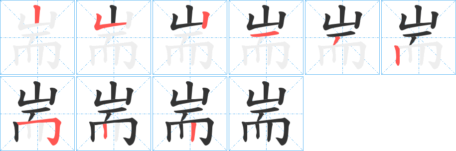 耑字的笔顺分步演示