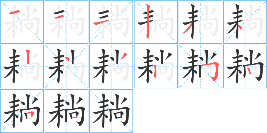 耥字的笔顺分步演示