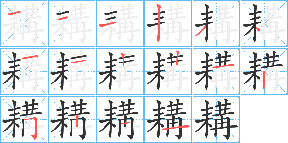 耩字的笔顺分步演示