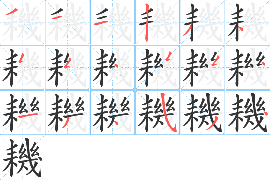 耭字的笔顺分步演示