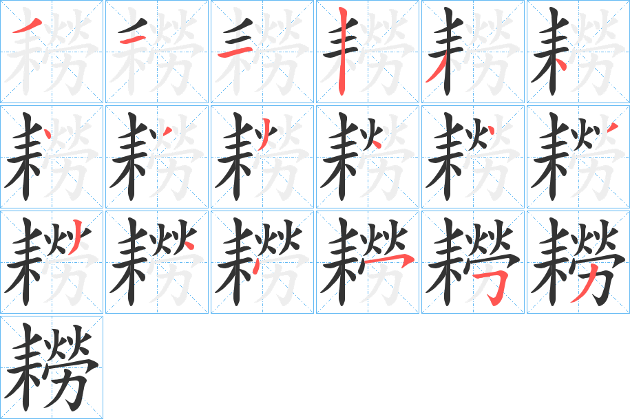 耮字的笔顺分步演示