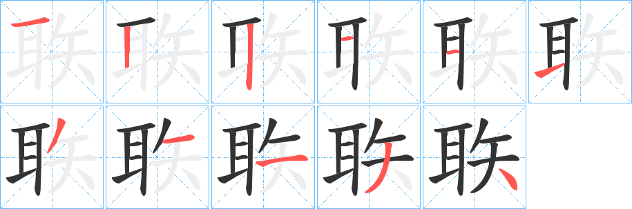 聅字的笔顺分步演示