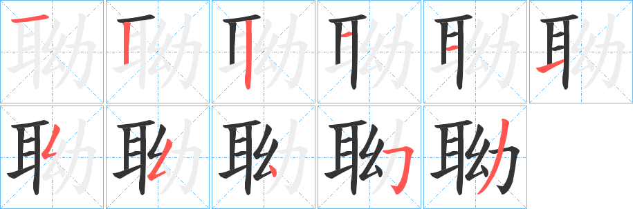 聈字的笔顺分步演示