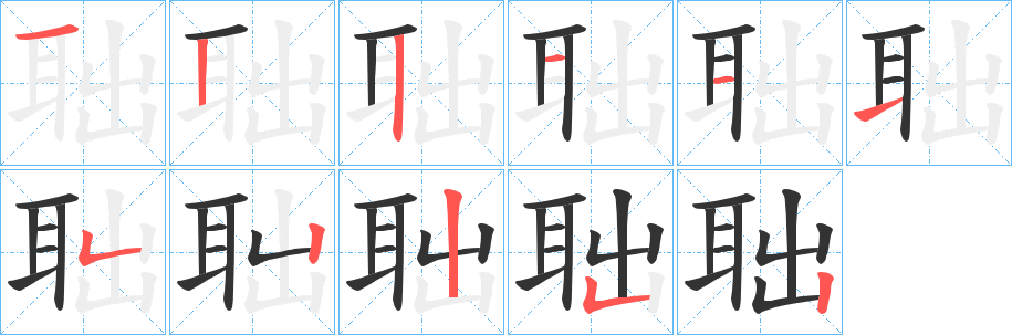 聉字的笔顺分步演示