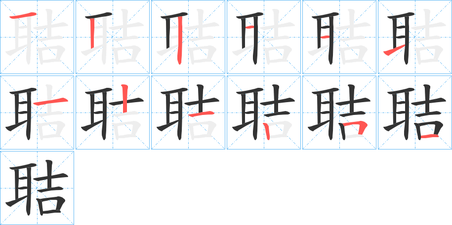 聐字的笔顺分步演示