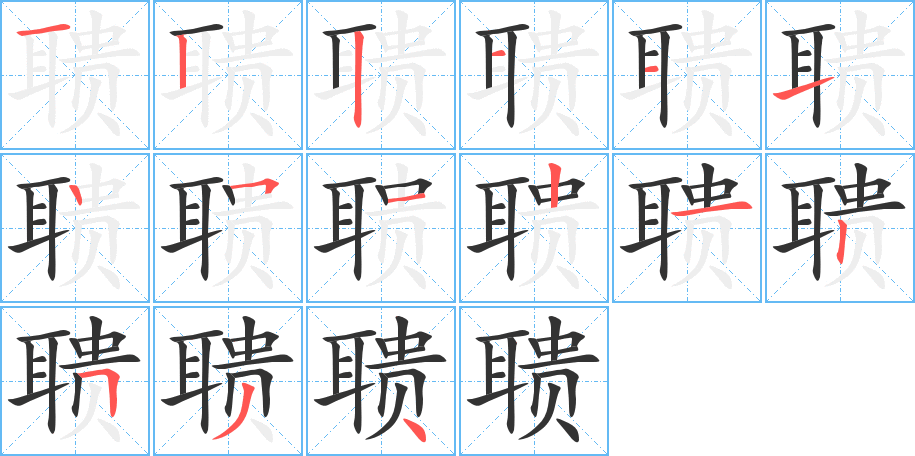 聩字的笔顺分步演示