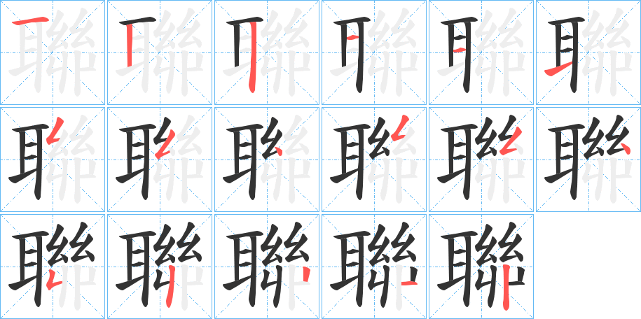聯字的笔顺分步演示