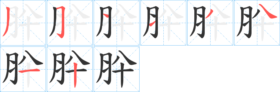 肸字的笔顺分步演示