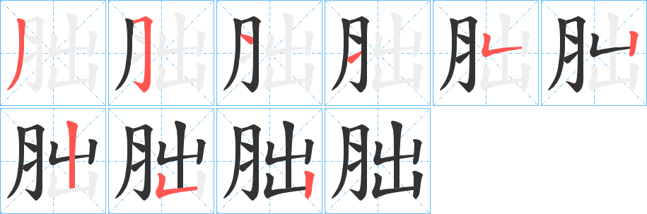胐字的笔顺分步演示