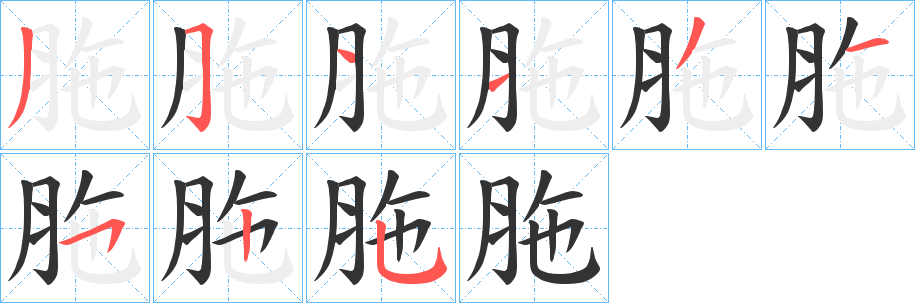 胣字的笔顺分步演示