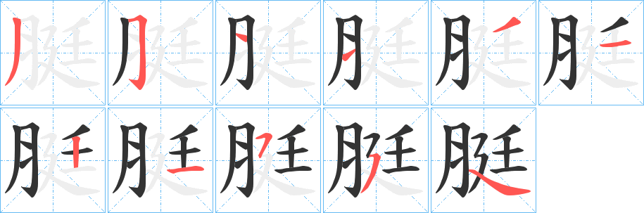 脡字的笔顺分步演示