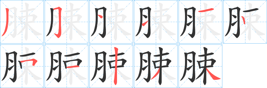 脨字的笔顺分步演示