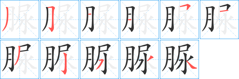 脲字的笔顺分步演示