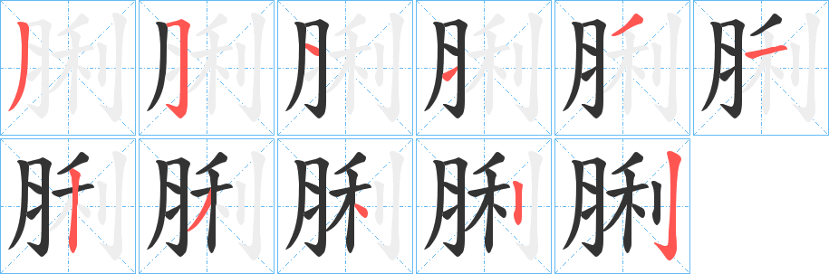 脷字的笔顺分步演示