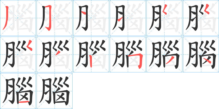 腦字的笔顺分步演示