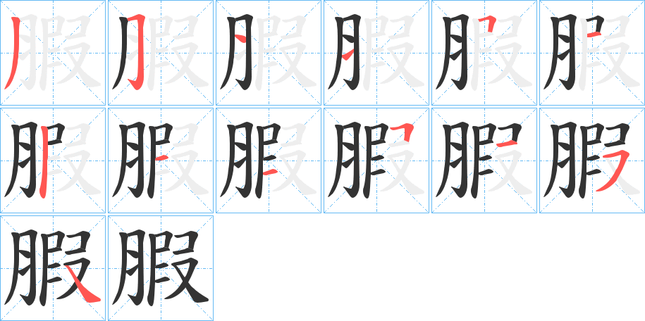 腵字的笔顺分步演示