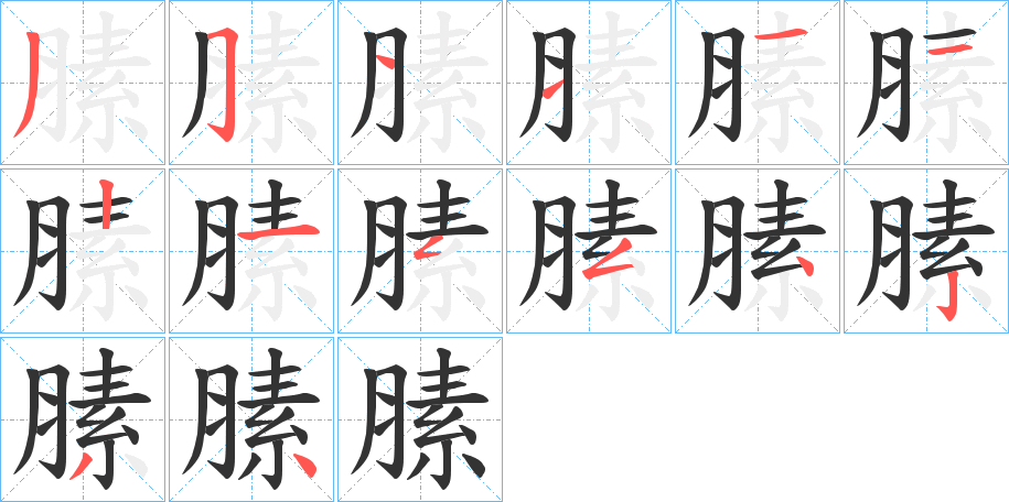 膆字的笔顺分步演示