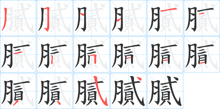 膩字的笔顺分步演示